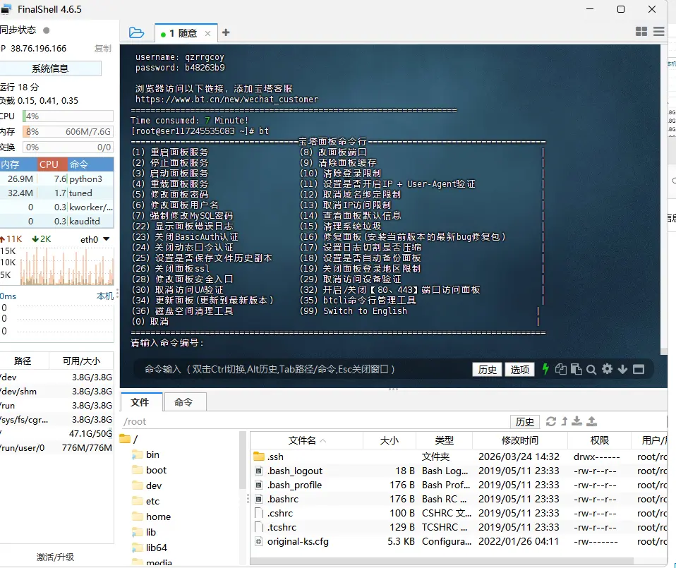Linux安装宝塔面板教程
