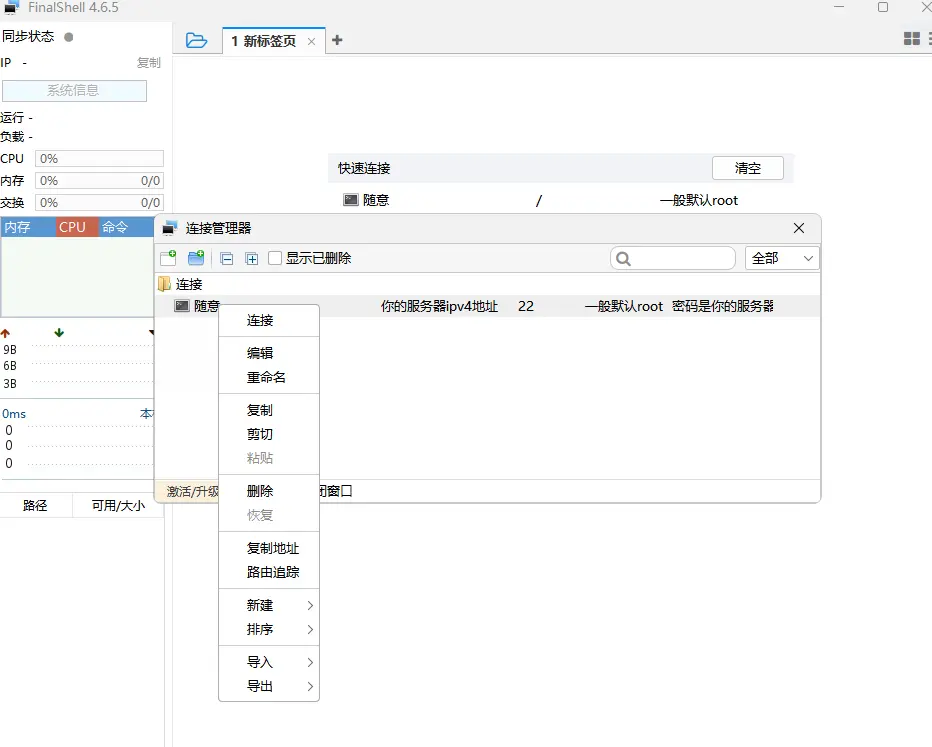 FinalShell服务器远程ssh连接工具