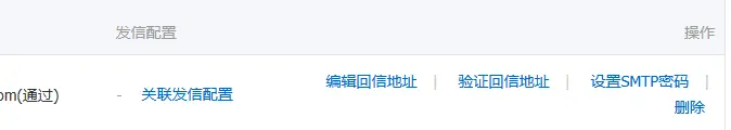 阿里云邮件推送使用教程