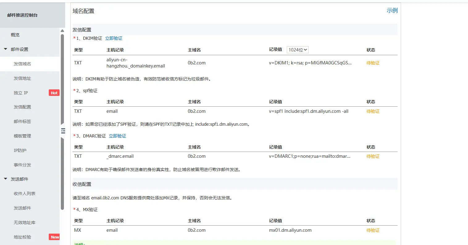 阿里云邮件推送使用教程